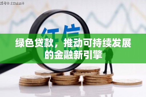 和田绿色贷款，推动可持续发展的金融新引擎
