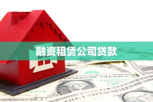 和田融资租赁公司贷款