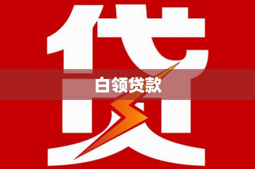 和田白领贷款