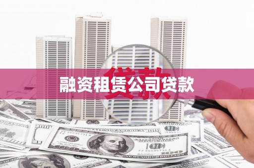 和田融资租赁公司贷款