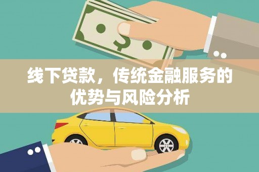 和田线下贷款，传统金融服务的优势与风险分析