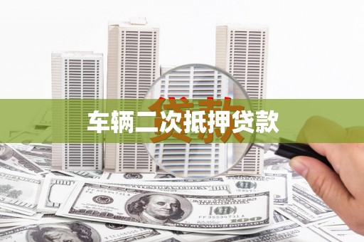 和田车辆二次抵押贷款