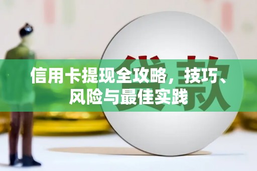 和田信用卡提现全攻略，技巧、风险与最佳实践