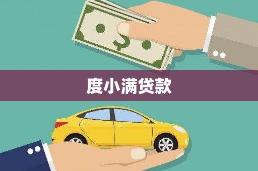 和田度小满贷款