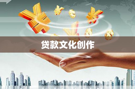 和田贷款文化创作