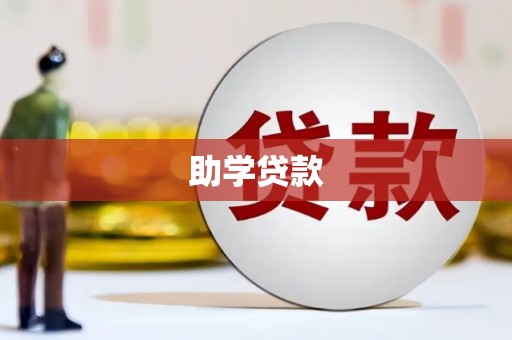 和田助学贷款