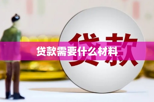 和田贷款需要什么材料