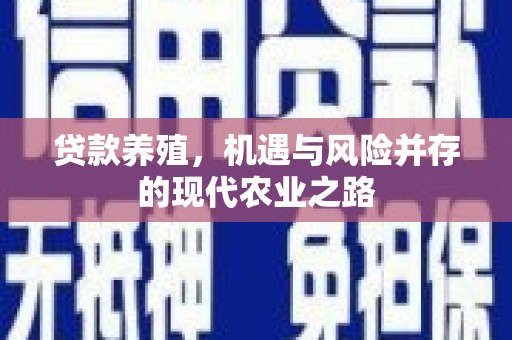 和田贷款养殖，机遇与风险并存的现代农业之路