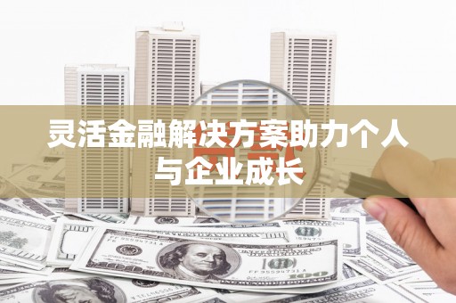 和田灵活金融解决方案助力个人与企业成长