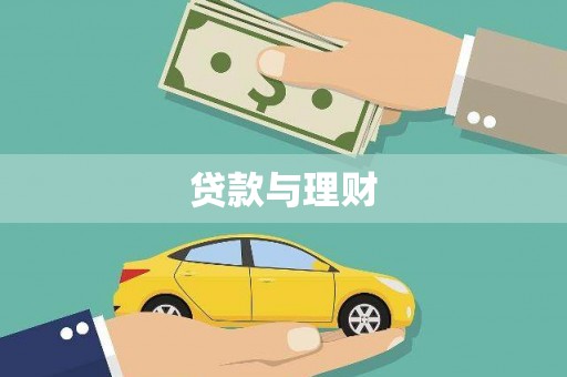 和田贷款与理财