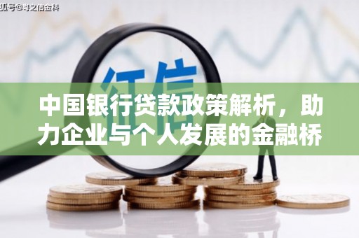 和田中国银行贷款政策解析，助力企业与个人发展的金融桥梁