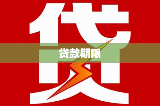 和田贷款期限