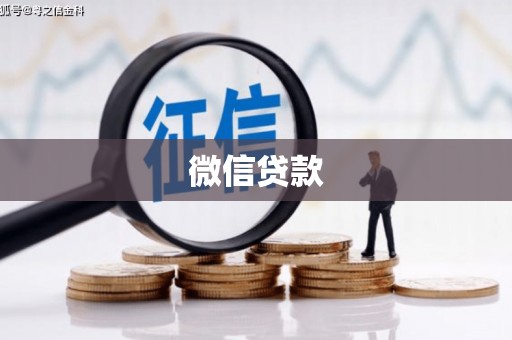 和田微信贷款