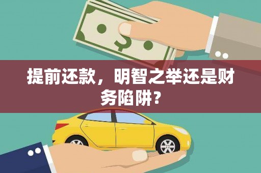 和田提前还款，明智之举还是财务陷阱？