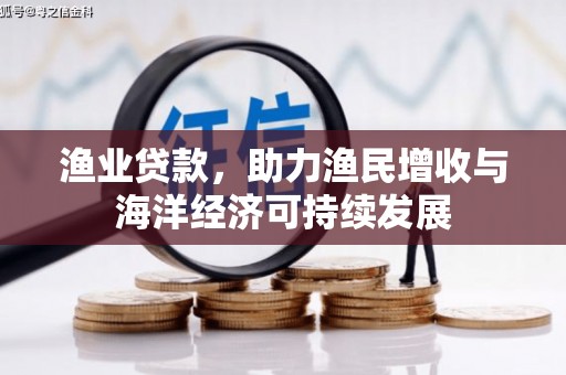 和田渔业贷款，助力渔民增收与海洋经济可持续发展