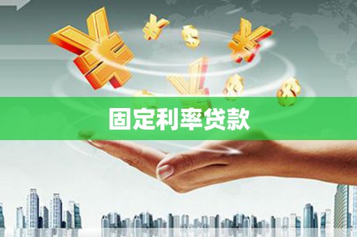 和田固定利率贷款