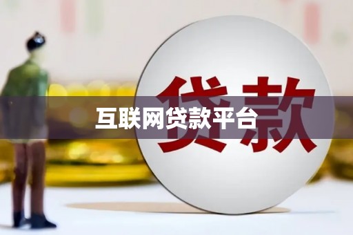 和田互联网贷款平台