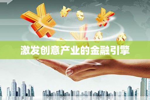 和田激发创意产业的金融引擎