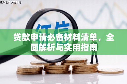 和田贷款申请必备材料清单，全面解析与实用指南