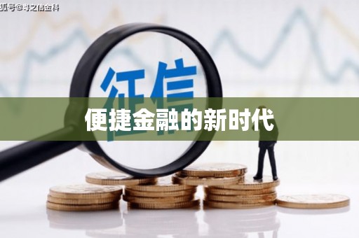 和田便捷金融的新时代