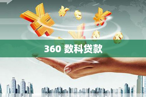 和田360 数科贷款