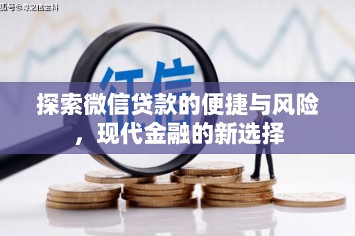 和田探索微信贷款的便捷与风险，现代金融的新选择