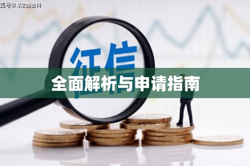 和田全面解析与申请指南