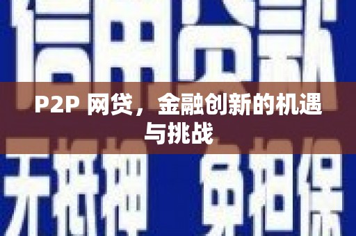 和田P2P 网贷，金融创新的机遇与挑战
