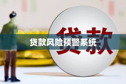 和田贷款风险预警系统