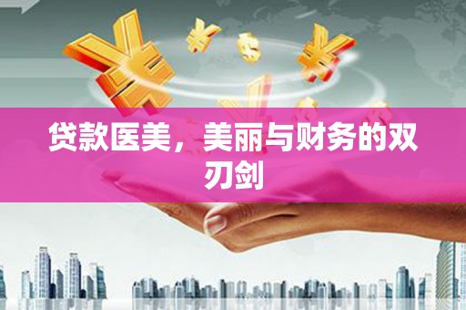 和田贷款医美，美丽与财务的双刃剑