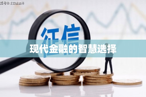 和田现代金融的智慧选择