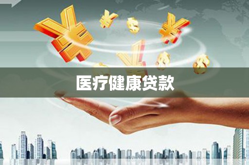 和田医疗健康贷款