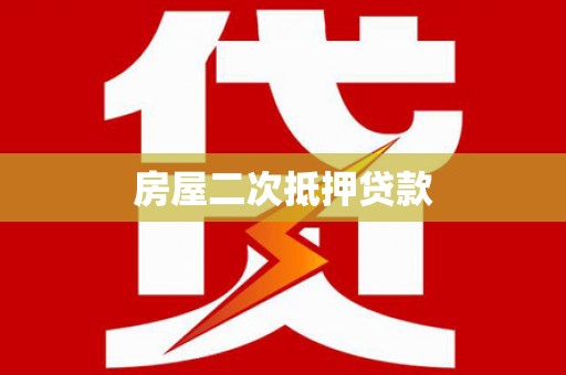 和田房屋二次抵押贷款