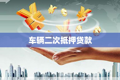 和田车辆二次抵押贷款