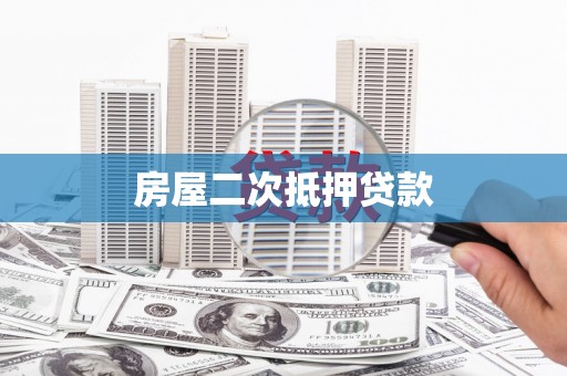 和田房屋二次抵押贷款