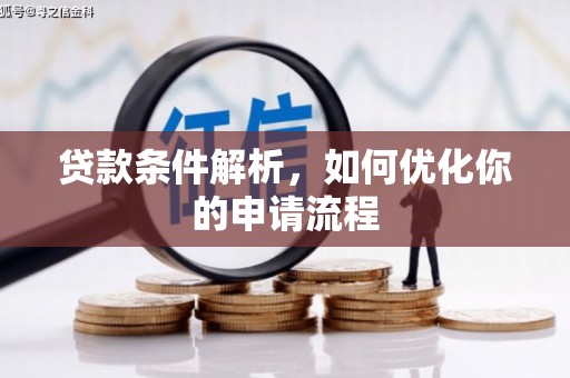 和田贷款条件解析，如何优化你的申请流程