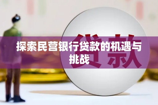 和田探索民营银行贷款的机遇与挑战