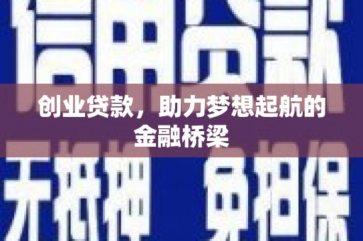 和田创业贷款，助力梦想起航的金融桥梁