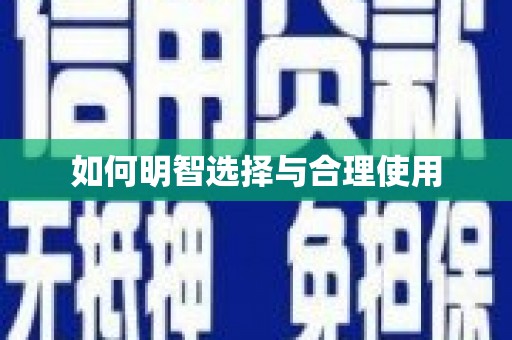 和田如何明智选择与合理使用