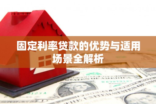 和田固定利率贷款的优势与适用场景全解析