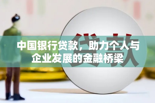 和田中国银行贷款，助力个人与企业发展的金融桥梁