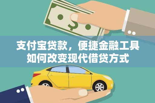 和田支付宝贷款，便捷金融工具如何改变现代借贷方式