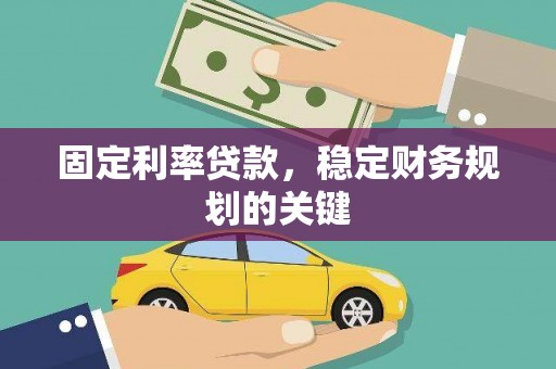 和田固定利率贷款，稳定财务规划的关键