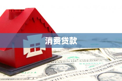 和田消费贷款