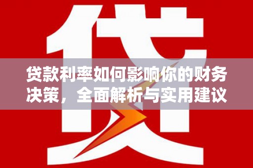 和田贷款利率如何影响你的财务决策，全面解析与实用建议