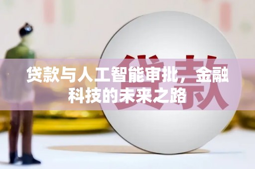和田贷款与人工智能审批，金融科技的未来之路