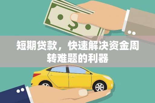 和田短期贷款，快速解决资金周转难题的利器