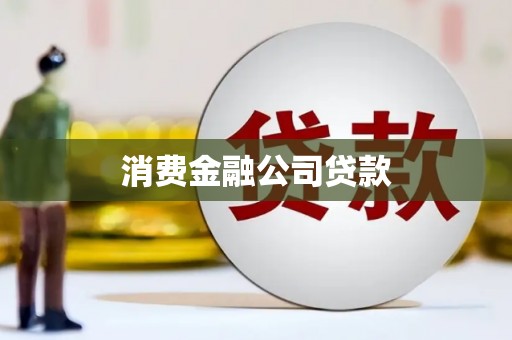 和田消费金融公司贷款