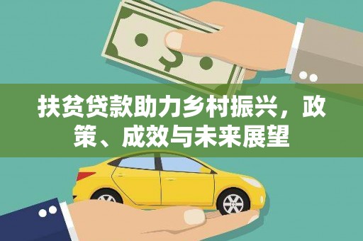 和田扶贫贷款助力乡村振兴，政策、成效与未来展望
