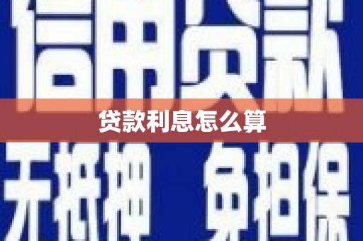 和田贷款利息怎么算